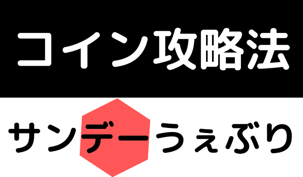 サンデーうぇぶり　コイン